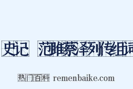 史记·范雎蔡泽列传组词是什么意思的图片